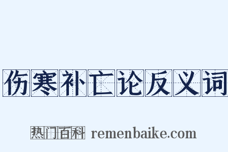 伤寒补亡论反义词是什么意思的图片